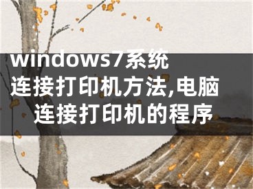 windows7系统连接打印机方法,电脑连接打印机的程序