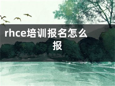 rhce培训报名怎么报