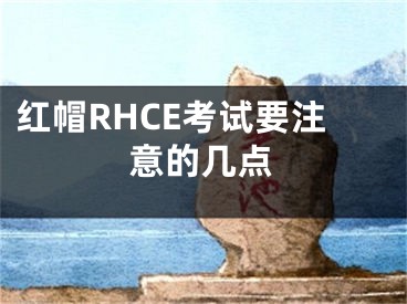 红帽RHCE考试要注意的几点