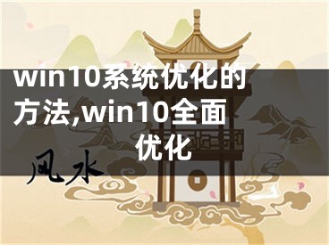 win10系统优化的方法,win10全面优化