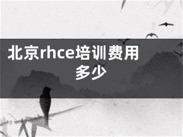 北京rhce培训费用多少