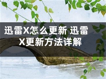 迅雷X怎么更新 迅雷X更新方法详解