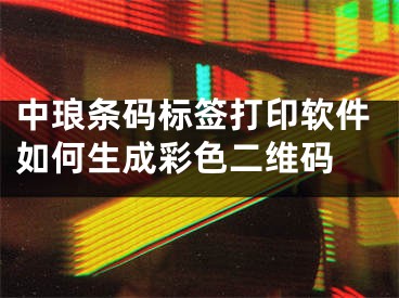 中琅条码标签打印软件如何生成彩色二维码 