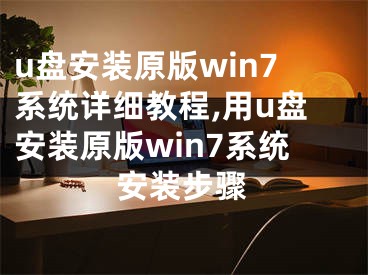 u盘安装原版win7系统详细教程,用u盘安装原版win7系统安装步骤