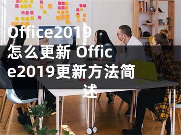 Office2019怎么更新 Office2019更新方法简述