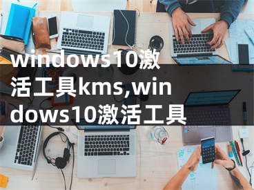 windows10激活工具kms,windows10激活工具