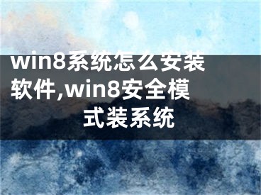 win8系统怎么安装软件,win8安全模式装系统