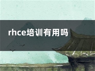 rhce培训有用吗