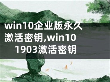 win10企业版永久激活密钥,win101903激活密钥