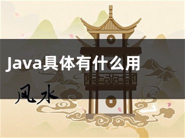 Java具体有什么用