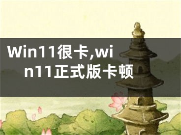 Win11很卡,win11正式版卡顿