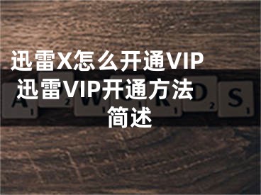 迅雷X怎么开通VIP 迅雷VIP开通方法简述