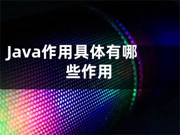 Java作用具体有哪些作用