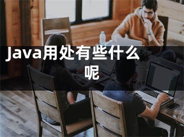 Java用处有些什么呢