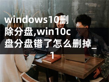 windows10删除分盘,win10c盘分盘错了怎么删掉_1