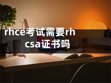 rhce考试需要rhcsa证书吗