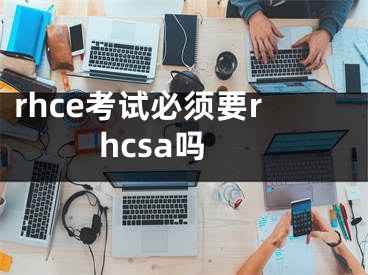 rhce考试必须要rhcsa吗