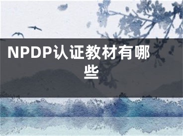 NPDP认证教材有哪些