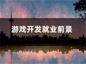 游戏开发就业前景