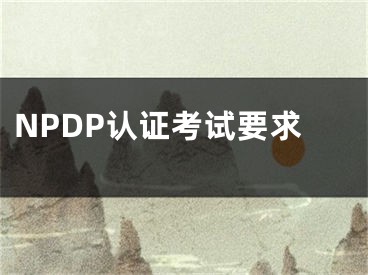 NPDP认证考试要求