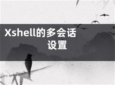 Xshell的多会话设置