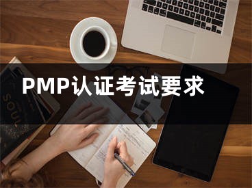 PMP认证考试要求