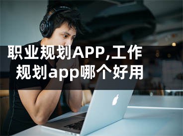 职业规划APP,工作规划app哪个好用