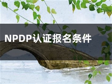 NPDP认证报名条件