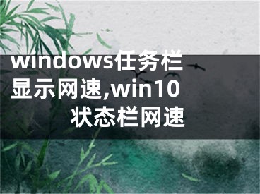 windows任务栏显示网速,win10状态栏网速