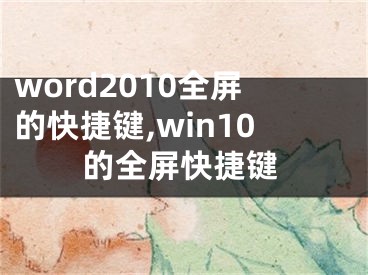 word2010全屏的快捷键,win10的全屏快捷键