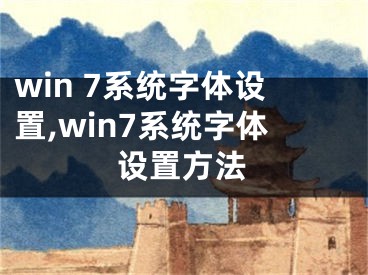 win 7系统字体设置,win7系统字体设置方法