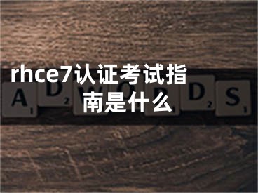 rhce7认证考试指南是什么