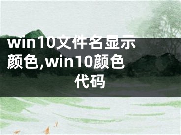 win10文件名显示颜色,win10颜色代码
