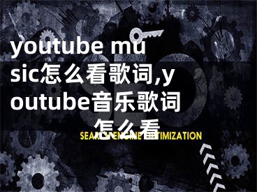 youtube music怎么看歌词,youtube音乐歌词怎么看