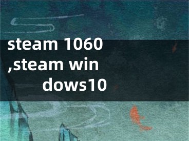 steam 1060,steam windows10