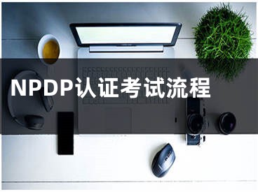 NPDP认证考试流程