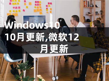 Windows10 10月更新,微软12月更新