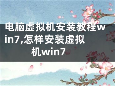 电脑虚拟机安装教程win7,怎样安装虚拟机win7