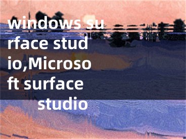 windows surface studio,Microsoft surface studio