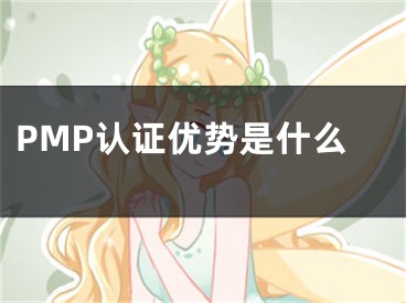 PMP认证优势是什么