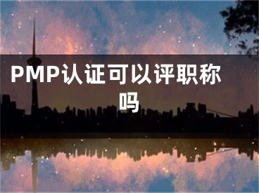 PMP认证可以评职称吗