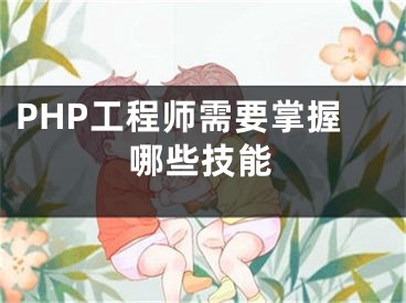 PHP工程师需要掌握哪些技能