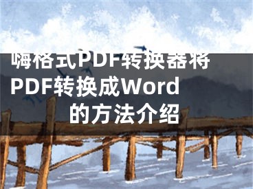 嗨格式PDF转换器将PDF转换成Word的方法介绍