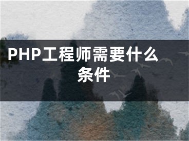 PHP工程师需要什么条件