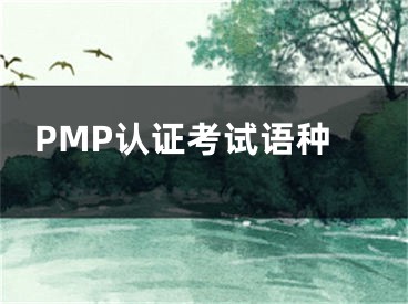 PMP认证考试语种