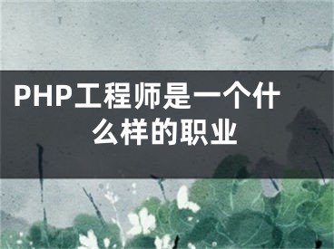 PHP工程师是一个什么样的职业