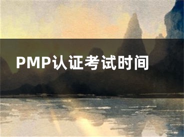 PMP认证考试时间