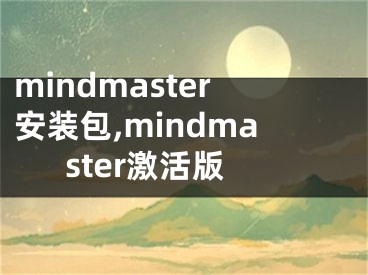 mindmaster安装包,mindmaster激活版