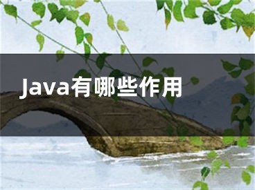 Java有哪些作用