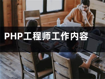 PHP工程师工作内容